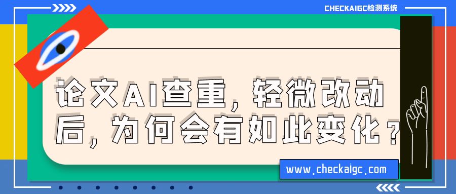 论文AIGC查重，轻微改动后，为何会有如此变化？