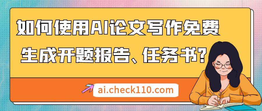 如何使用AI论文写作免费生成开题报告、任务书？