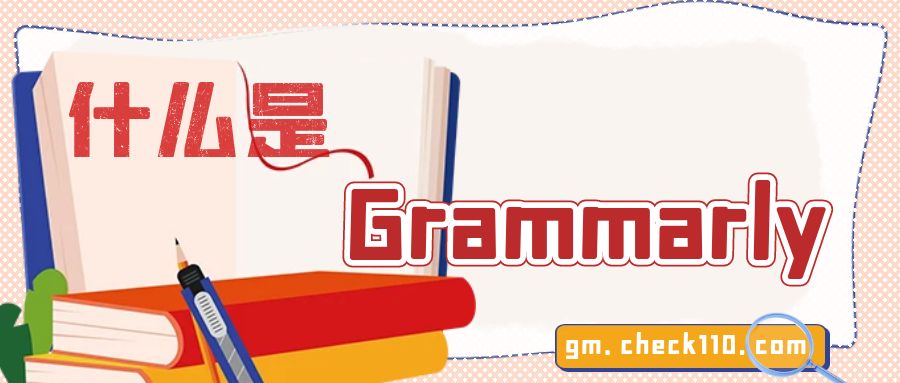 什么是grammarly,为何撰写英语论文都想用到它？