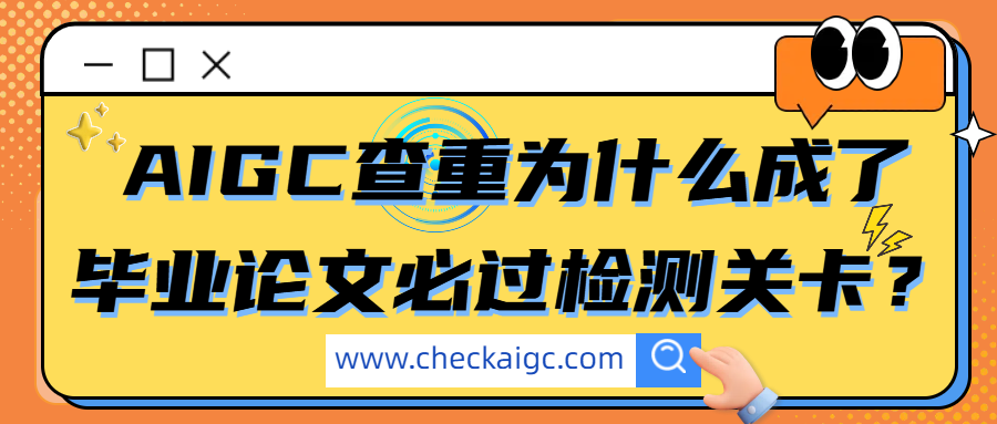 AIGC查重为什么成了毕业论文必过检测关卡？