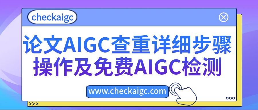 论文AIGC查重详细步骤操作及免费AIGC检测