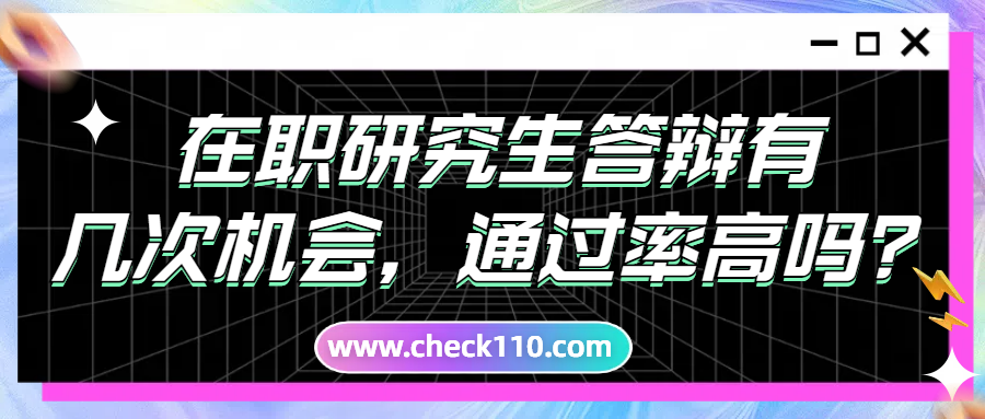 在职研究生论文答辩通过率高吗，有几次机会？